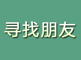 富顺寻找朋友